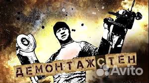 Демонтаж Сломаем и увезем Демонтаж Сломаем и увезем