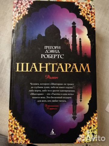 Книга Шантарам Книга Шантарам