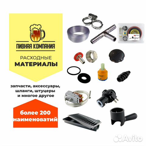 Расходные материалы для пивного оборудования