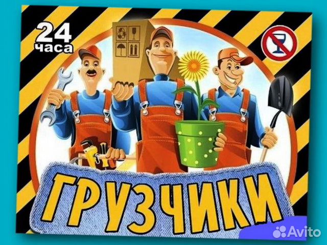 Грузчики, переезды, грузоперевозки, разнорабочие