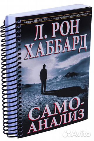 Хаббард книги. Книги Рона Хаббарда. Самоанализ л Рон Хаббард. Самоанализ книга Хаббард.