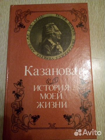Казанова - История моей жизни