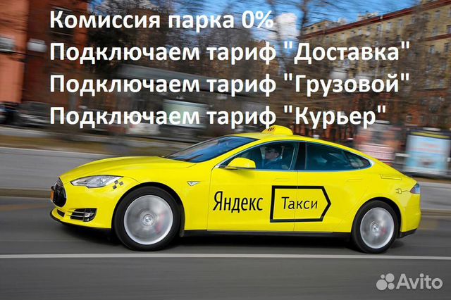 Подключение к Яндекс такси, три процента комиссия