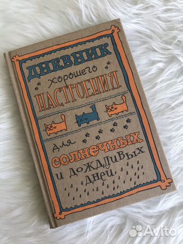 Дневник хорошего настроения Дневник хорошего настроения