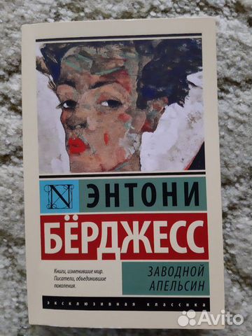 Книга Энтони Берджесс - Заводной Апельсин