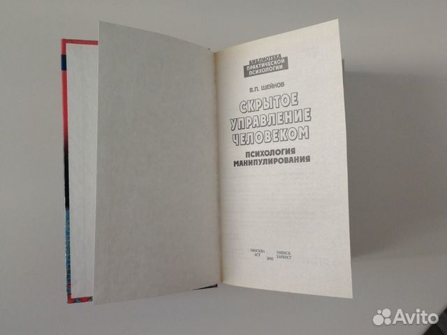 Психология. Скрытое управление человеком