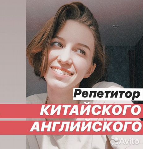 Репетитор английского, китайского языка Репетитор английского, китайского языка
