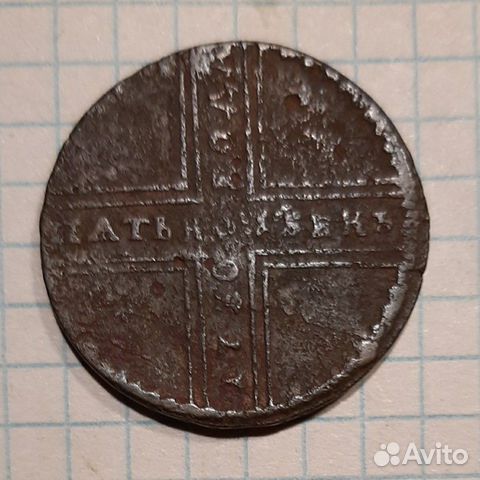 5 копеек 1730г. М.Д