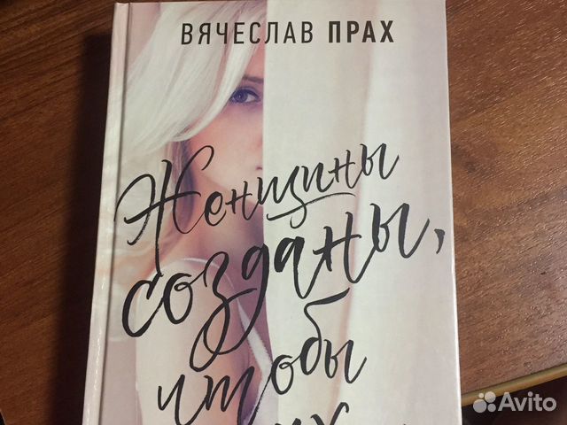 Книга «женщины созданы, что их.» Вячеслав Прах