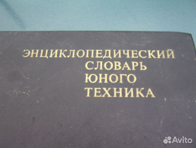 Словарь Энциклопедический юного техника