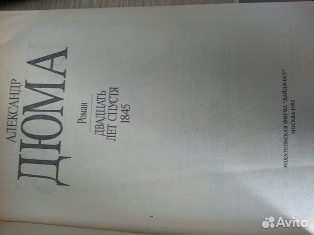 Александр Дюма. Двадцать лет спустя