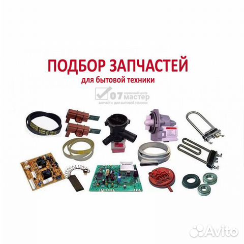 Запчасти к бытовой технике