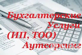 Бухгалтерские и юридические услуги Бухгалтерские и юридические услуги