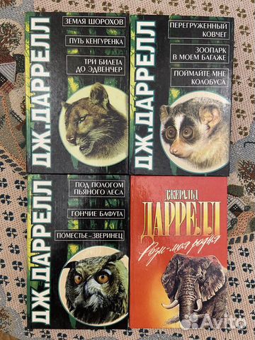 Книги Джеральда Даррелла Книги Джеральда Даррелла