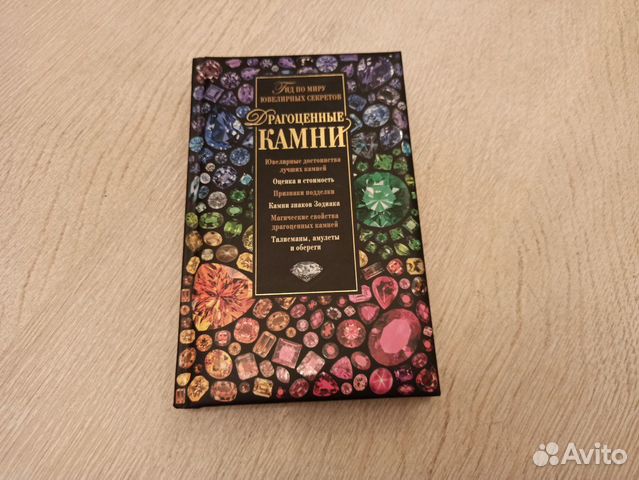 Драгоценные камни. Гид по миру ювелирных секретов