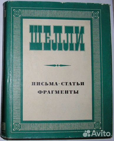 Письма. Статьи. Фрагменты. Шелли. 1972г