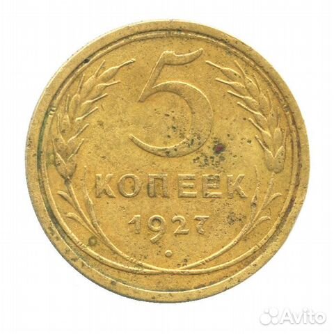 Редкие 5 копеек 1927 и другие