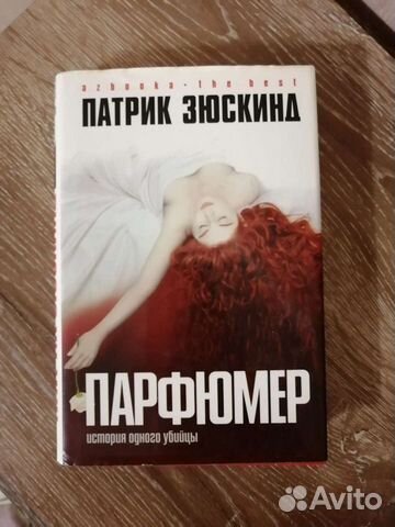 Патрик Зюскинд - Парфюмер