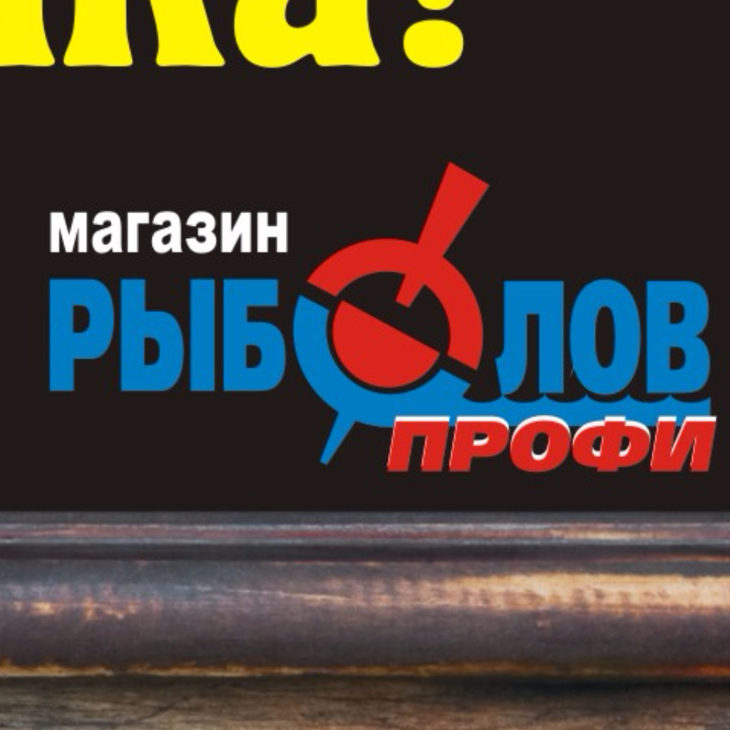 Магазин Рыболов Профи В Сургуте Каталог Товаров