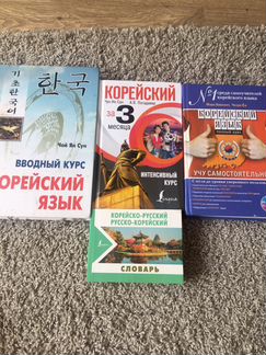 Книги по корейскому языку/словари