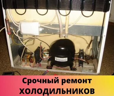 Ремонт холодильников на дому. Быстро. Качественно