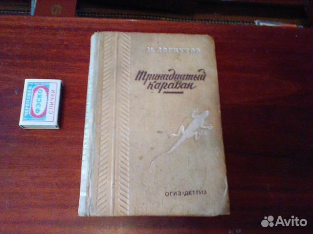 Лоскутов. Тринадцатый караван.огиз. детгиз.1935