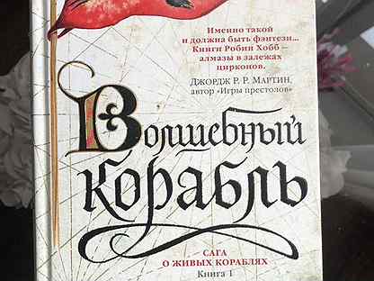 Город драконов хобб. Хобб Волшебный корабль. Живые корабли Робин хобб.