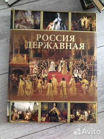 Книга россия державная новая
