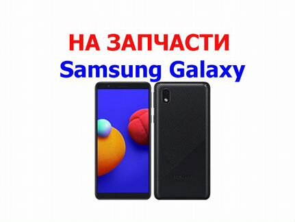 Samsung Galaxy A01 Core A013F на запчасти, достав