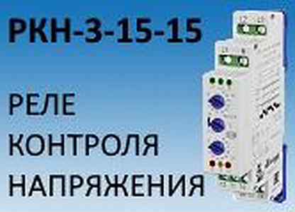 Реле контроля напряжения ркн 1 1 15м