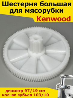 Шестерня для мясорубки Kenwood (Кенвуд),97/19 мм;
