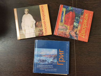 Набор: Римский-Корсаков, Дворжак, Григ