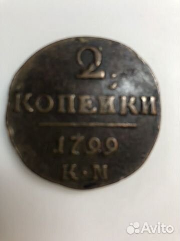 2копейки 1799