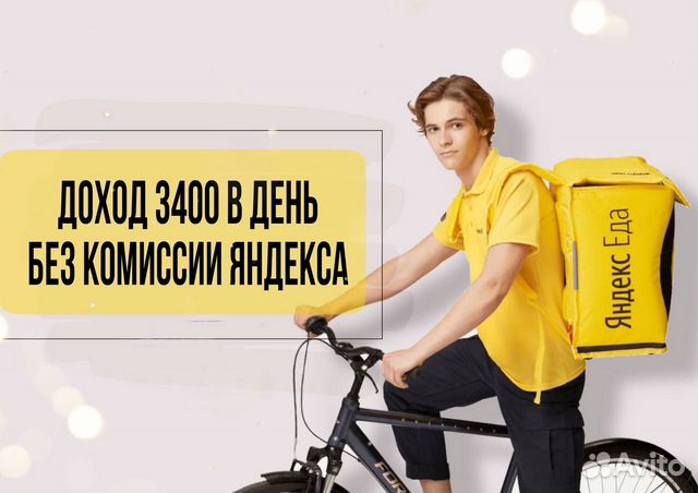 Курьер в доставку еды Яндекс Еда
