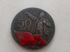 Медаль50 Лет СССР (Серебро) объявление продам