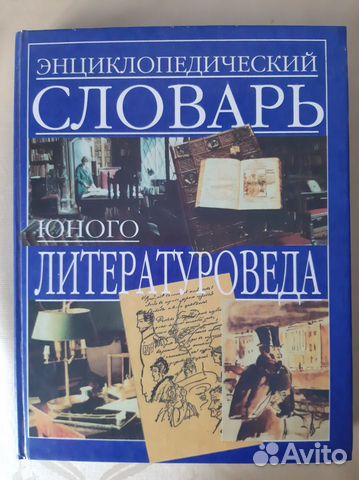 Словарь юного литературоведа