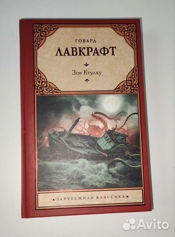 Книга Говард Лавкрафт Зов Ктулху