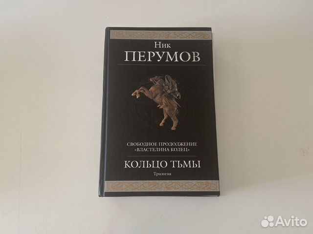 Ники тьмы. Кольцо тьмы ник Перумов книга. Ник Перумов продолжение Властелина колец. Кольцо тьмы. Кольцо тьмы Перумов комикс