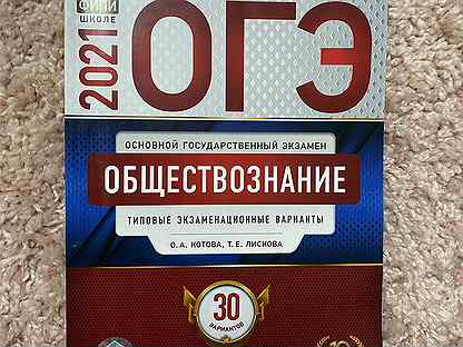Амбарцумова огэ география 2023. Егэ обществознание 2024. Сборник ответов обществознание огэ 2024 фипи. Огэ обществознание 30 вариантов. Огэ по обществознанию лискова.
