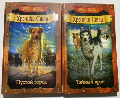 Книги серии «Хроники стаи» Эрин Хантер