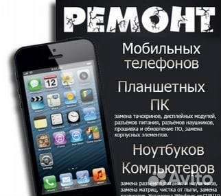 Ремонт телефонов и ноутбуков любой сложности