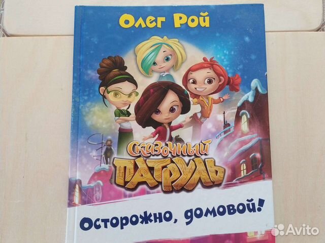 Книги для детей Олег Рой Сказочный Патруль