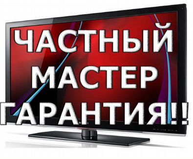 Ремонт телевизоров