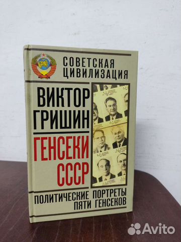 Виктор Гришин. Генсеки СССР