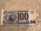 Сто рублей 1993 года