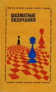 Шахматные книги