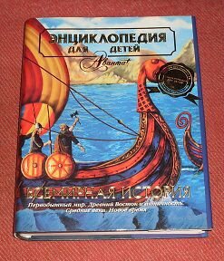 Всемирная история. энциклопедия для детей