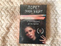 Утонувшие девушки лорет энн уайт книга