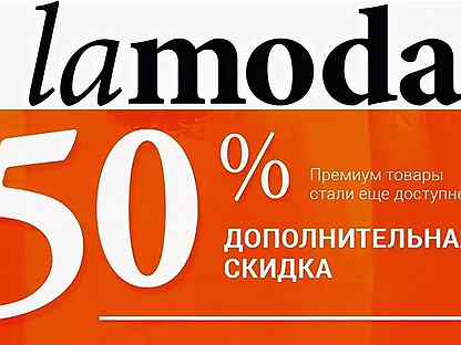 Скидка ламода. Ламода скидки. Lamoda скидка. Ламода премиум. Lamoda Premium sale.