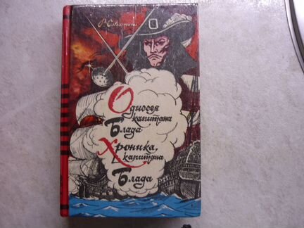 Одиссея капитана Блада. Хроника капитана Блада